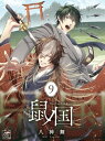 ＜p＞毒島の行方を追う夕鼠と新谷。＜br /＞ 『鼠』によって見つけ出すことができたが、毒島を慕う子供たちによって妨害されてしまう。＜br /＞ だが隙を狙い、毒島を捕えようとした新谷がケガをしてしまい夕鼠の怒りが爆発する！！＜br /＞ 異世界転生BL『鼠ノ国』第9話。＜/p＞画面が切り替わりますので、しばらくお待ち下さい。 ※ご購入は、楽天kobo商品ページからお願いします。※切り替わらない場合は、こちら をクリックして下さい。 ※このページからは注文できません。