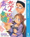 恋人以上友人未満 1【電子書籍】[ yatoyato ]