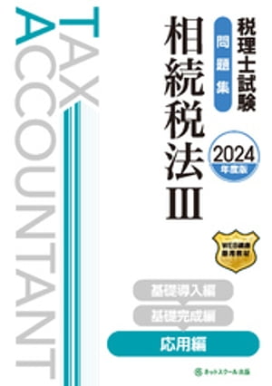 税理士試験問題集相続税法３応用編【2024年度版】