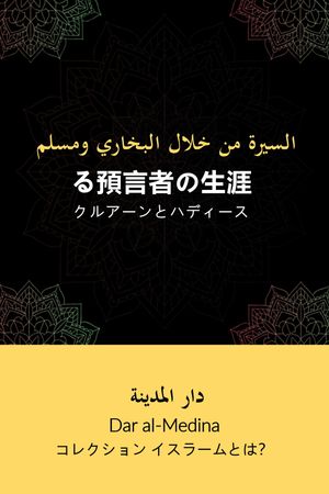 る預言者の生涯 クルアーンとハディース【電子書籍】[ Dar al-Medina (日本語) ]