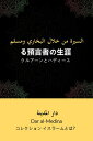 ＜p＞この伝記は挑戦でした。イスラームの預言者ムハンマド、及びその障害に関する簡潔な紹介。私たちは、この課題の難しさにもかかわらず、主の恵みによって、この挑戦を成功させることができたと信じています。ムハンマドの生涯の主要な行程をたどることができる。誕生、幼年期、結婚、説教、迫害、移住、遠征、そして死。＜/p＞ ＜p＞本書のタイトル『ムハンマドの生涯』は、適当に選んだわけではない。これは、欧米の多くの作家がイスラム教の預言者の伝記に選んだタイトル「Life of Muhammad」と同じである。ムハンマド自身の選択も些細なことではない。言語学者ミシェル・マエロンによれば、ムハンマドという名前の音声変化は、中世西洋においてイスラムの預言者を取り巻く侮蔑的なイメージの証左である[1] 。問題は、中世は遥か昔のことなのに、西洋、特にフランス語圏の西洋は、預言者?の名前を誤魔化し続けていることである。＜/p＞ ＜p＞[1] Michel Masson, "? propos de la forme du nom de Mahomet", in Bulletin de la Selafa, n° 2, 2003.＜/p＞画面が切り替わりますので、しばらくお待ち下さい。 ※ご購入は、楽天kobo商品ページからお願いします。※切り替わらない場合は、こちら をクリックして下さい。 ※このページからは注文できません。