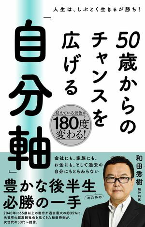50歳からのチャンスを広げる 「自分軸」【電子書籍】[ 和田秀樹 ]のサムネイル