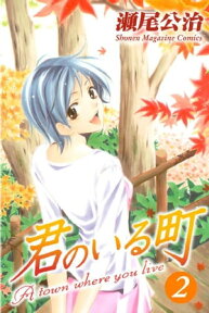 君のいる町（2）【電子書籍】[ 瀬尾公治 ]