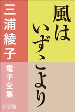 三浦綾子 電子全集　風はいずこより