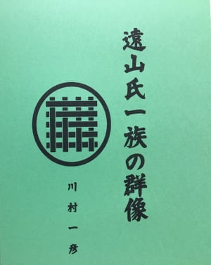 遠山氏一族の群像【電子書籍】[ 川村 一彦 ]