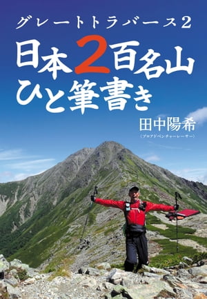 グレートトラバース2　日本2百名山ひと筆書き【電子書籍】[ 田中陽希 ]