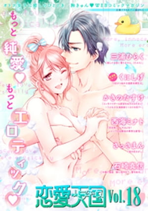 楽天楽天Kobo電子書籍ストア恋愛天国　Vol.18【電子書籍】[ 三浦ひらく ]