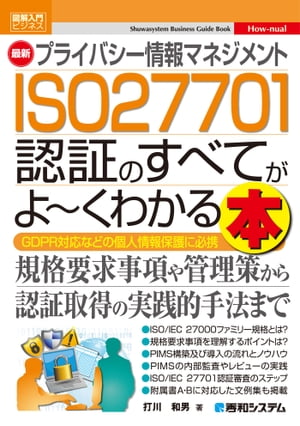 図解入門ビジネス 最新 プライバシー情報マネジメント ISO 27701 認証のすべてがよ〜くわかる本