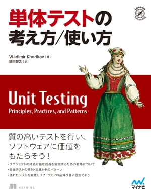 単体テストの考え方/使い方【電子書籍】[ Vladimir Khorikov ]