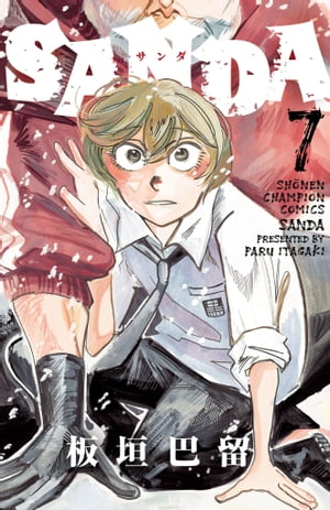 SANDA　7【電子書籍】[ 板垣巴留 ]のサムネイル