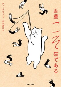 吾輩こそ猫である【電子書籍】[ チェ・ジニョン ]