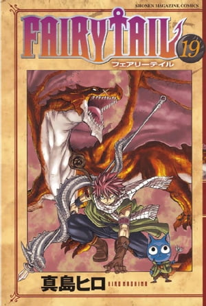 フェアリーテイル 漫画 FAIRY　TAIL（19）【電子書籍】[ 真島ヒロ ]