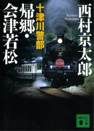 十津川警部　帰郷・会津若松【電子書籍】[ 西村京太郎 ]