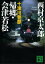 十津川警部　帰郷・会津若松