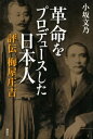 ＜p＞孫文の革命へ2兆円を捧げた日本人がいた！　勃興期の映画産業で築いた巨万の富を、梅屋庄吉は惜しげもなく孫文へ捧げた。2人の盟約とは？　梅屋の死後、公開が禁じられていた資料が、曾孫により陽の目を見る。＜/p＞画面が切り替わりますので、しばらくお待ち下さい。 ※ご購入は、楽天kobo商品ページからお願いします。※切り替わらない場合は、こちら をクリックして下さい。 ※このページからは注文できません。