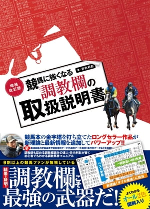 増補改訂版 競馬に強くなる調教欄の取扱説明書[ 井内利彰