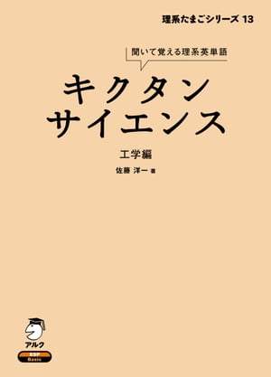[音声DL付]キクタンサイエンス 工学編【電子書籍】[ 佐藤 洋一 ]