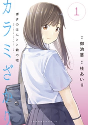 カラミざかり　ボクのほんとと君の嘘（1）【電子書籍】[ 御池慧 ]