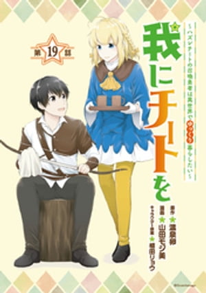 我にチートを 〜ハズレチートの召喚勇者は異世界でゆっくり暮らしたい〜(話売り)　#19