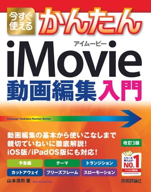 今すぐ使えるかんたん　iMovie　動画編集入門【改訂3版】【電子書籍】[ 山本浩司 ]