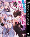 くじ引き特賞：無双ハーレム権 7【電子書籍】 三木なずな