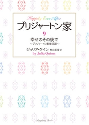 ブリジャートン家9　幸せのその後で ～ブリジャートン家後日譚～