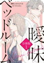 曖昧ベッドルーム　分冊版（1）【