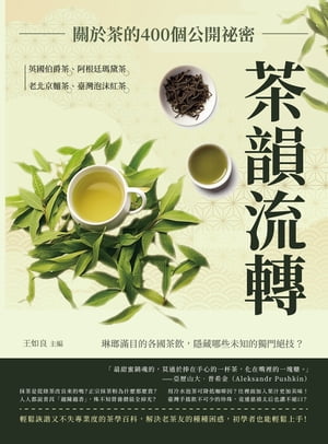 茶韻流轉，關於茶的400個公開祕密：英國伯爵茶、阿根廷瑪黛茶、老北京麵茶、臺灣泡沫紅茶……琳瑯滿目的各國茶飲，隱藏哪些未知的獨門絕技？