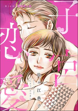 子宮恋愛（分冊版） 【第38話】