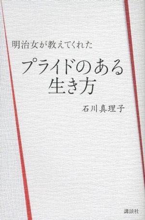 明治女が教えてくれたプライドのある生き方