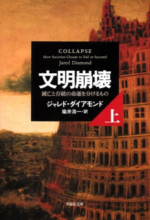 文明崩壊 上巻 滅亡と存続の命運を分けるもの【電子書籍】 ジャレド ダイアモンド