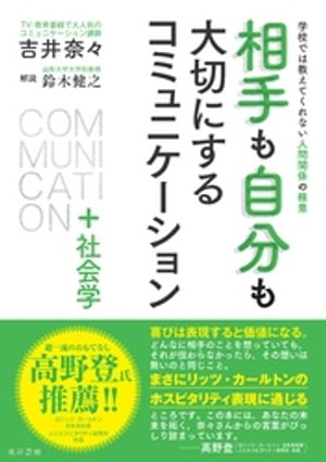 相手も自分も大切にするコミュニケーション＋社会学