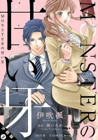MONSTERの甘い牙 分冊版 3