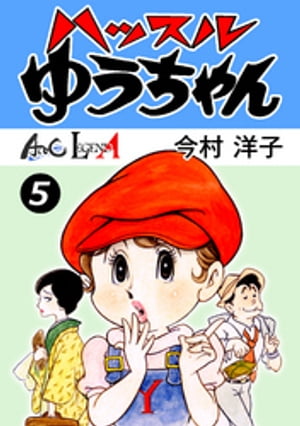 ハッスルゆうちゃん （5）【電子書籍】[ 今村洋子 ]