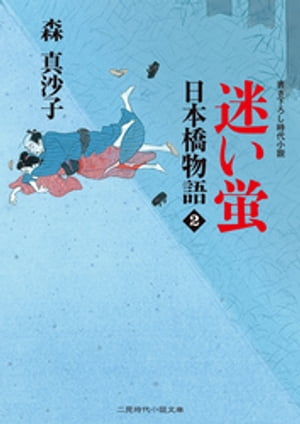 迷い蛍　日本橋物語２