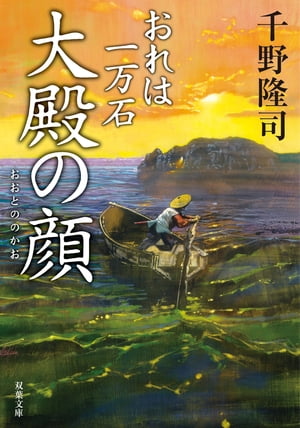 おれは一万石 ： 18 大殿の顔