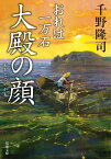 おれは一万石 ： 18 大殿の顔【電子書籍】[ 千野隆司 ]