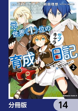 元・世界1位のサブキャラ育成日記