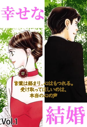 幸せな結婚 Vol.1【電子書籍】[ 石塚夢見 ]