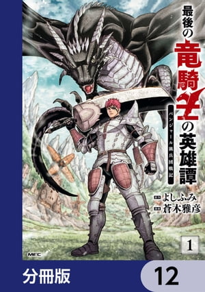 最後の竜騎士の英雄譚 パンジャール猟兵団戦記【分冊版】　12