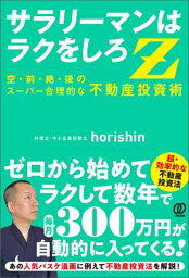 サラリーマンはラクをしろZ 空前絶後のスーパー合理的な 不動産投資術【電子書籍】[ horishin ]