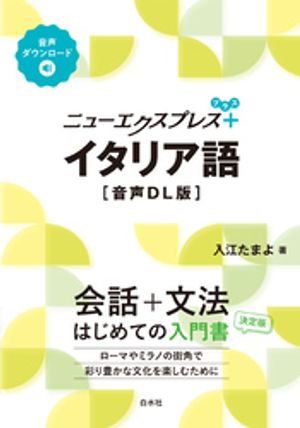 ニューエクスプレスプラス　イタリア語［音声DL版］【電子書籍】[ 入江たまよ ]
