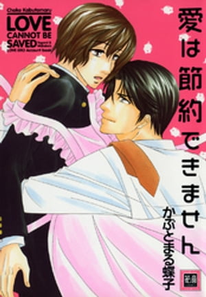 愛は節約できません【電子書籍】[ かぶとまる蝶子 ]