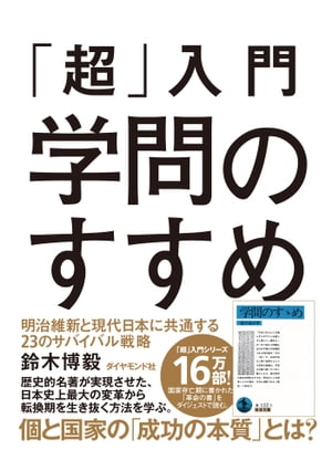 「超」入門　学問のすすめ