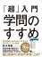 「超」入門　学問のすすめ