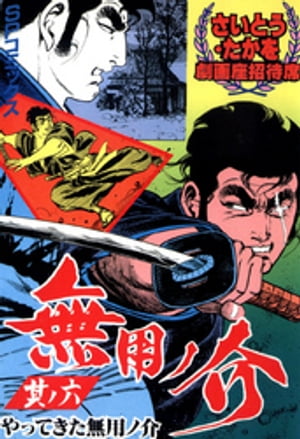 劇画座招待席[53]　無用ノ介 其ノ六 やってきた無用ノ介【電子書籍】[ さいとう・たかを ]