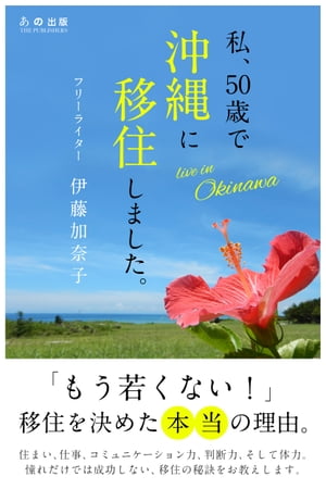 私、50歳で沖縄に移住しました。