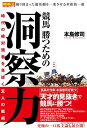 競馬 勝つための洞察力　時代の絶対強者を見抜く玄人の戦術【電子書籍】[ 本島修司 ]