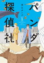 パンダ探偵社 (1) 電子特装版【カラーイラスト収録】【電子書籍】 澤江ポンプ