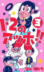 1・2のアッホ!!3【電子書籍】[ コンタロウ ]